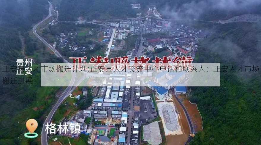 正安县人才市场搬迁计划;正安县人才交流中心电话和联系人：正安人才市场搬迁进展