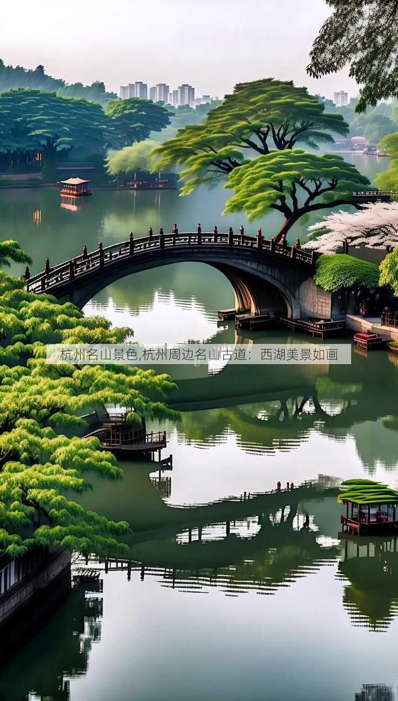 杭州名山景色,杭州周边名山古道：西湖美景如画