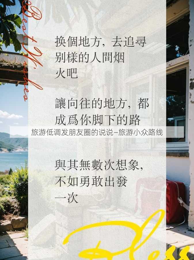 旅游低调发朋友圈的说说—旅游小众路线