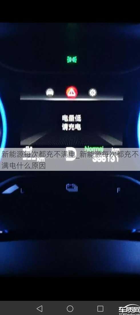 新能源每次都充不满电_新能源每次都充不满电什么原因