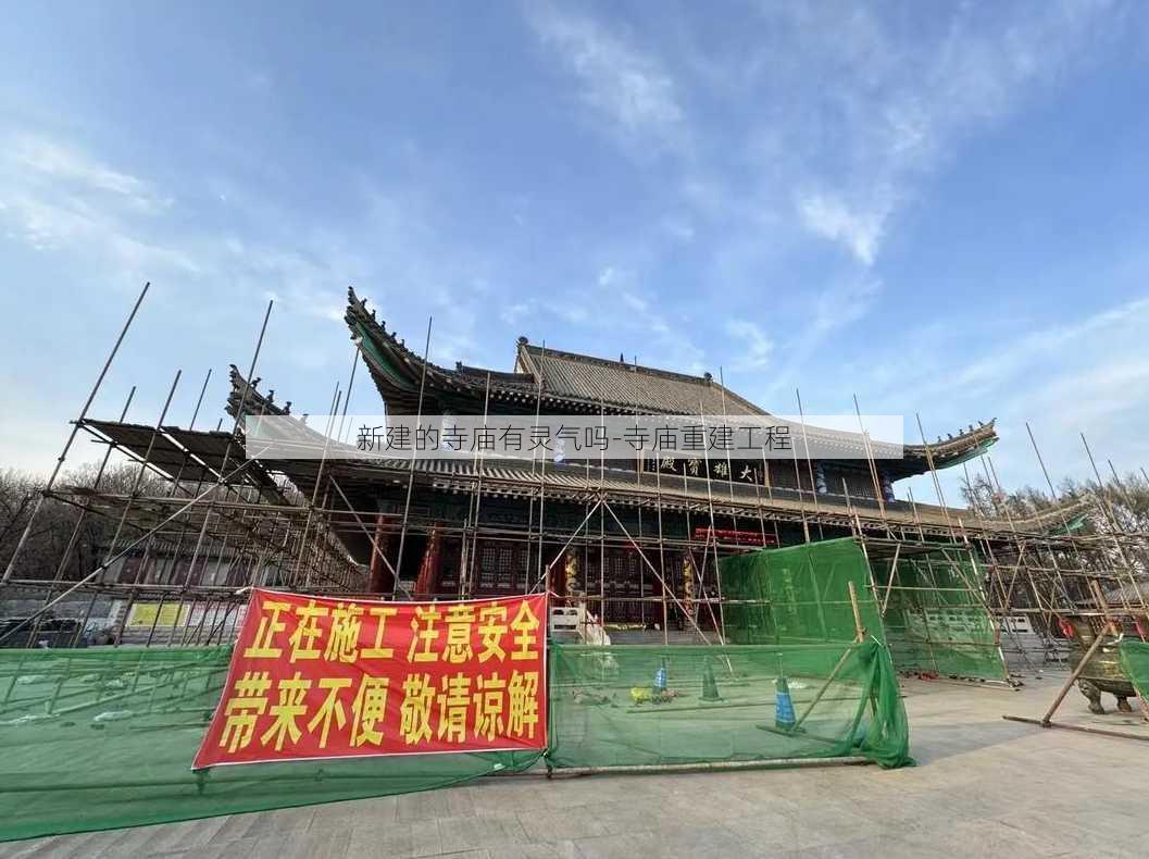 新建的寺庙有灵气吗-寺庙重建工程