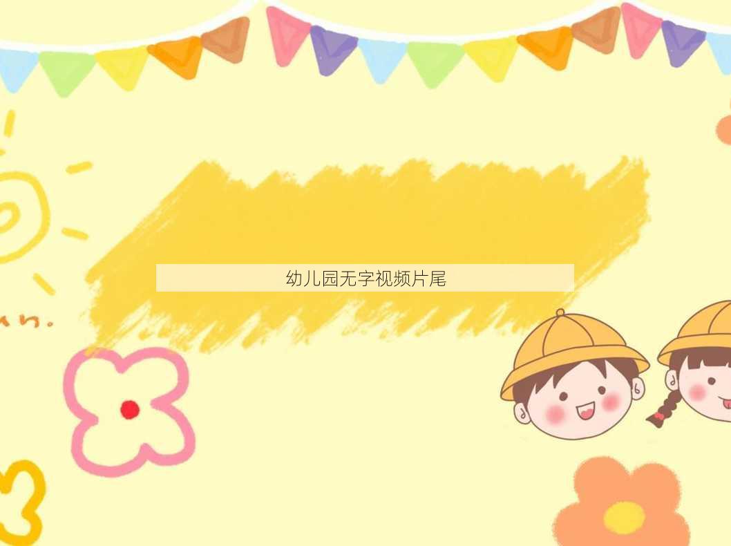 幼儿园无字视频片尾