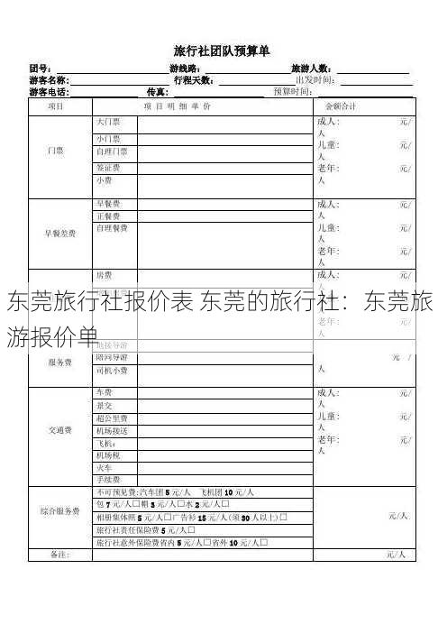 东莞旅行社报价表 东莞的旅行社：东莞旅游报价单