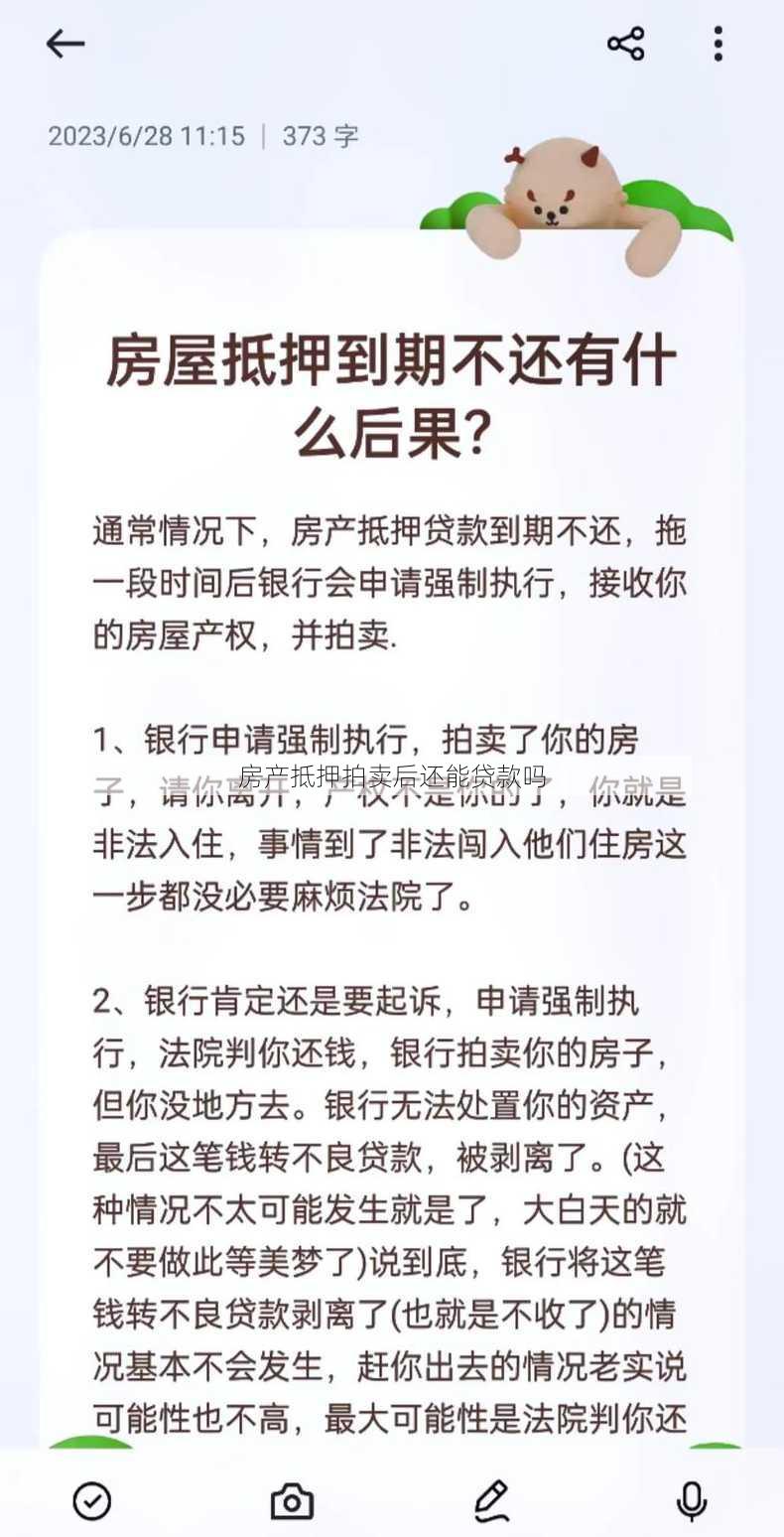 房产抵押拍卖后还能贷款吗