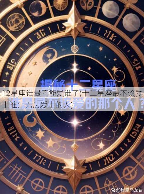 12星座谁最不能爱谁了(十二星座最不该爱上谁：无法爱上的人)