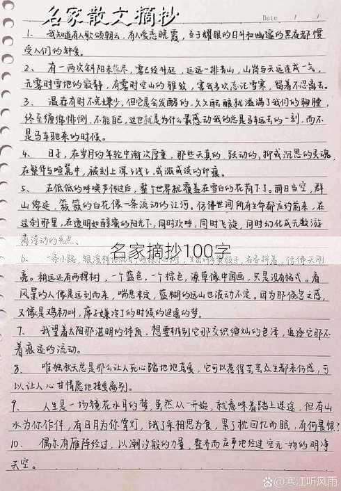 名家摘抄100字