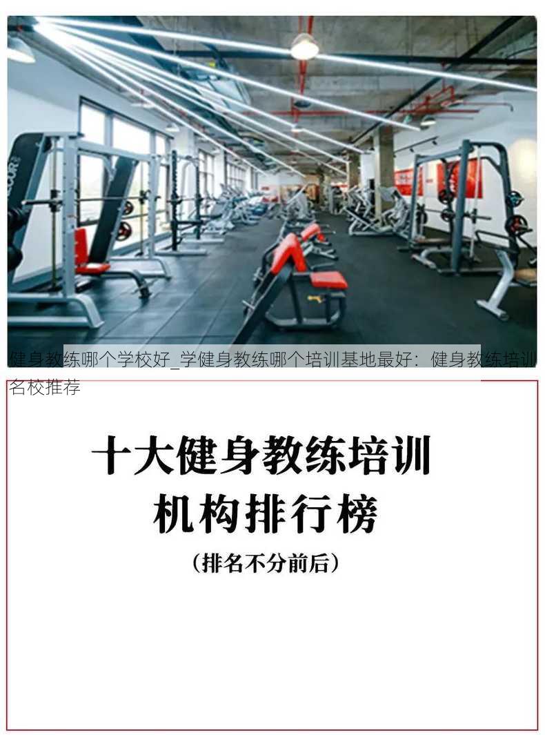 健身教练哪个学校好_学健身教练哪个培训基地最好：健身教练培训名校推荐