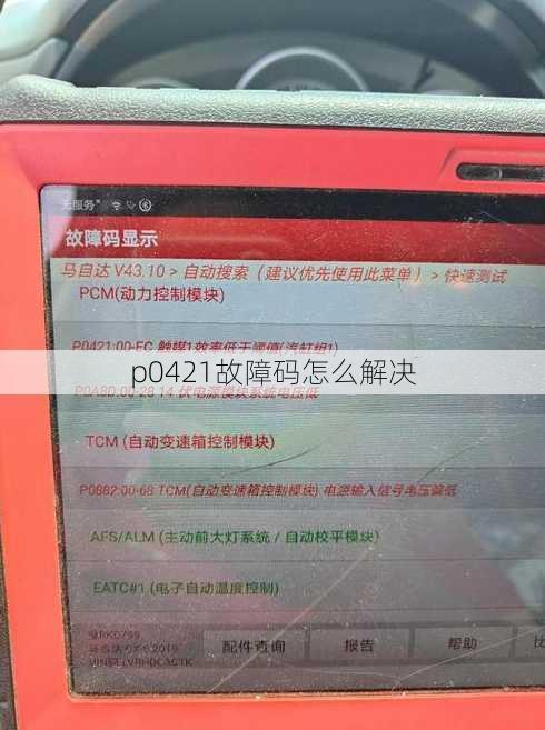 p0421故障码怎么解决