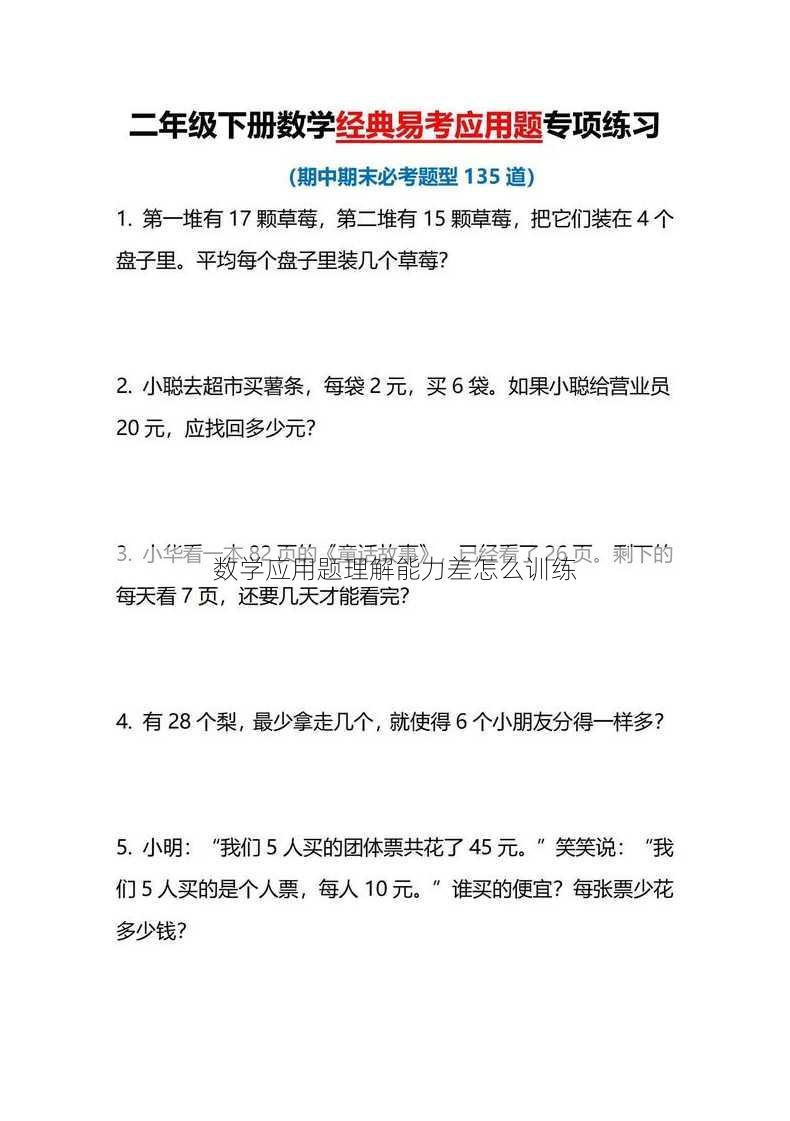 数学应用题理解能力差怎么训练