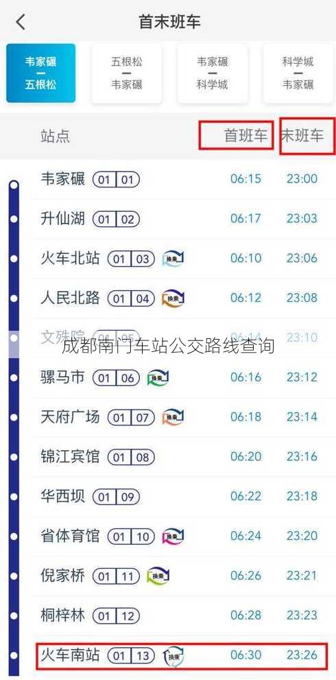 成都南门车站公交路线查询