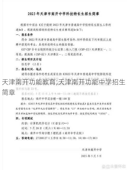 天津南开功能教育;天津南开功能中学招生简章