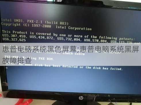 惠普电脑系统黑色屏幕;惠普电脑系统黑屏故障排查