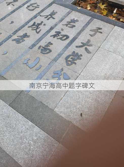 南京宁海高中题字碑文