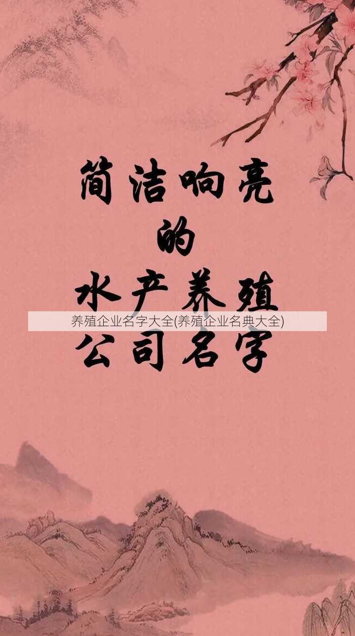 养殖企业名字大全(养殖企业名典大全)