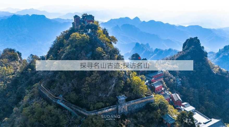 探寻名山古迹;探访名山