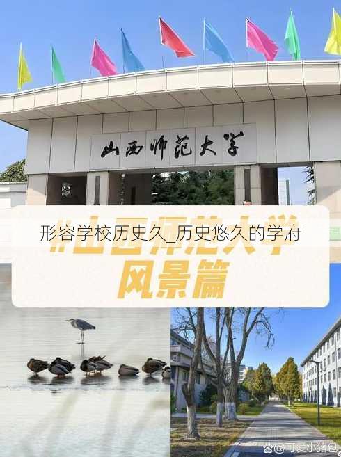 形容学校历史久_历史悠久的学府