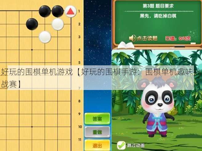 好玩的围棋单机游戏【好玩的围棋手游：围棋单机趣味挑战赛】