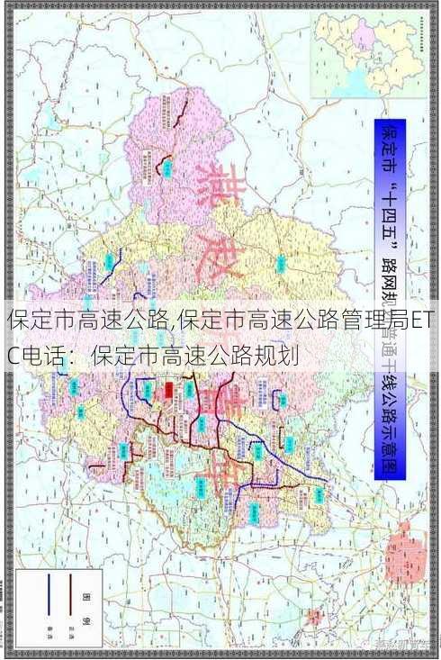 保定市高速公路,保定市高速公路管理局ETC电话：保定市高速公路规划