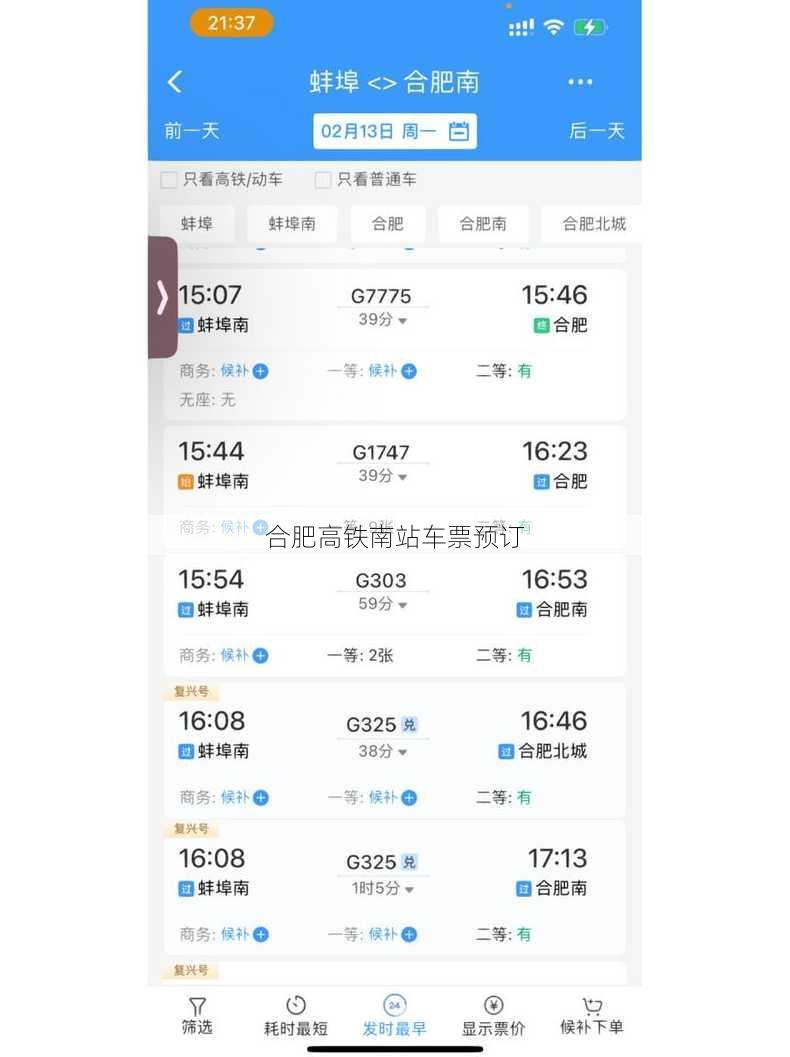 合肥高铁南站车票预订