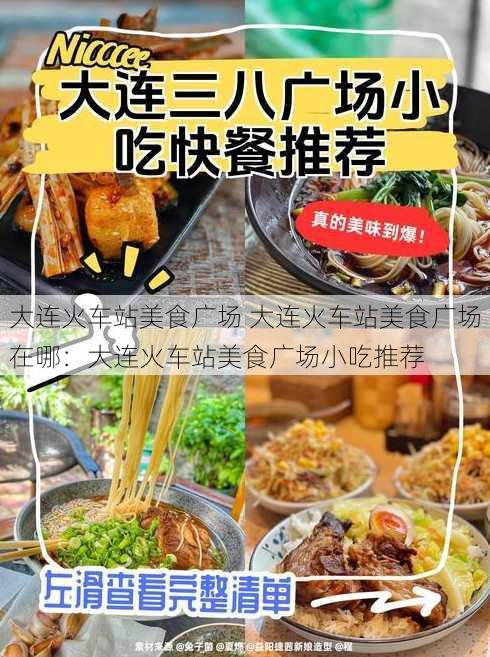 大连火车站美食广场 大连火车站美食广场在哪：大连火车站美食广场小吃推荐