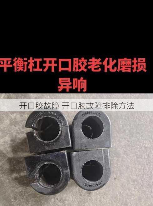 开口胶故障 开口胶故障排除方法