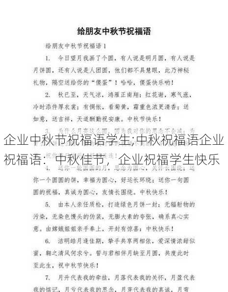 企业中秋节祝福语学生;中秋祝福语企业祝福语：中秋佳节，企业祝福学生快乐