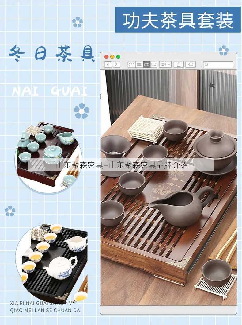 山东聚森家具—山东聚森家具品牌介绍