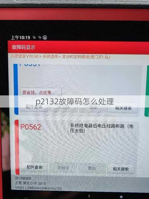 p2132故障码怎么处理