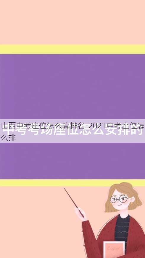 山西中考座位怎么算排名-2021中考座位怎么排