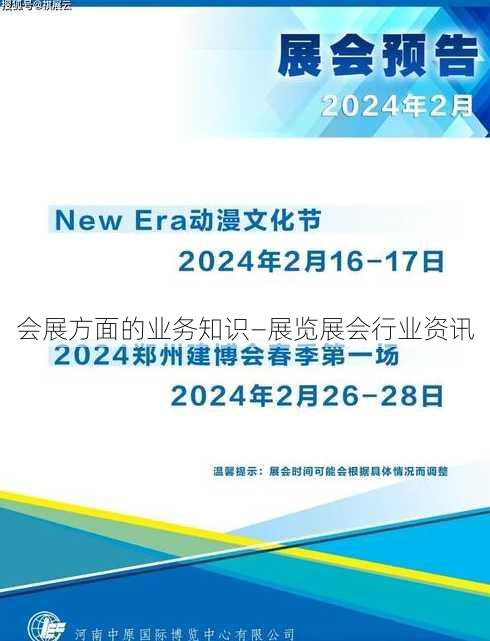 会展方面的业务知识—展览展会行业资讯