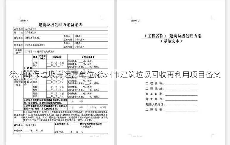 徐州环保垃圾房运营单位;徐州市建筑垃圾回收再利用项目备案