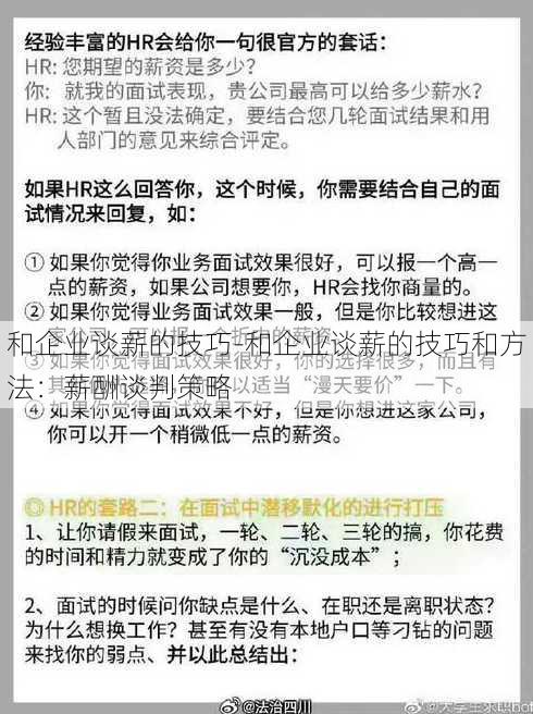 和企业谈薪的技巧-和企业谈薪的技巧和方法：薪酬谈判策略