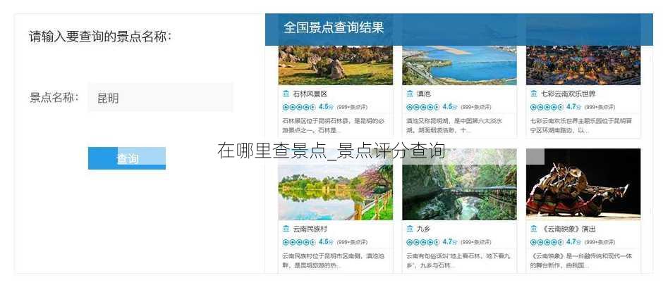 在哪里查景点_景点评分查询