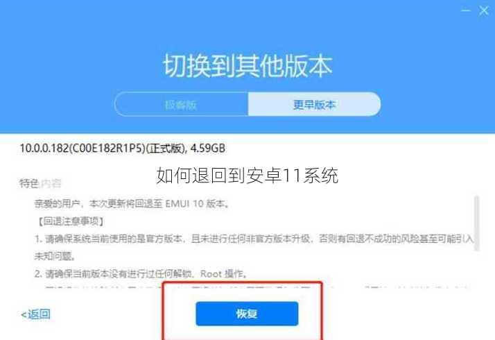 如何退回到安卓11系统