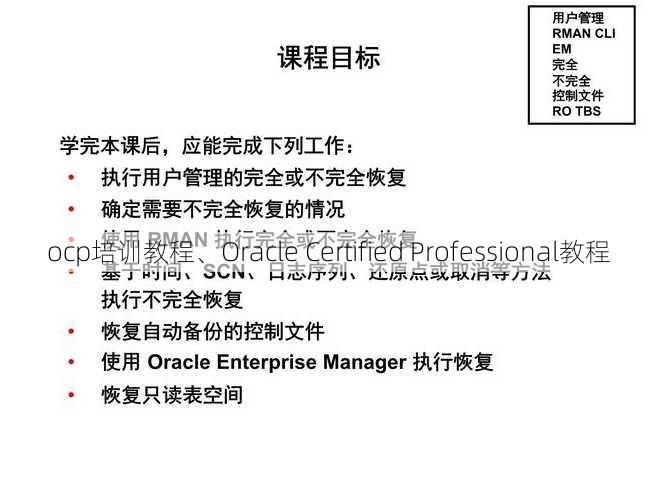 ocp培训教程、Oracle Certified Professional教程