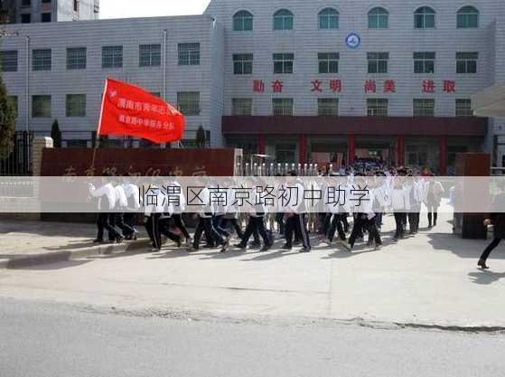 临渭区南京路初中助学