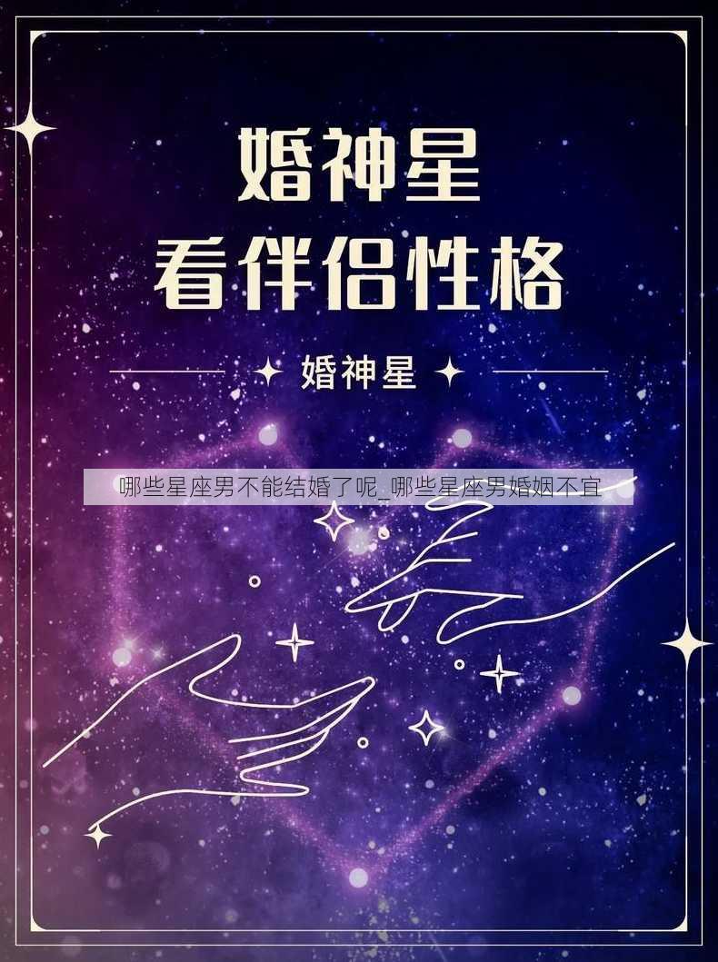 哪些星座男不能结婚了呢_哪些星座男婚姻不宜