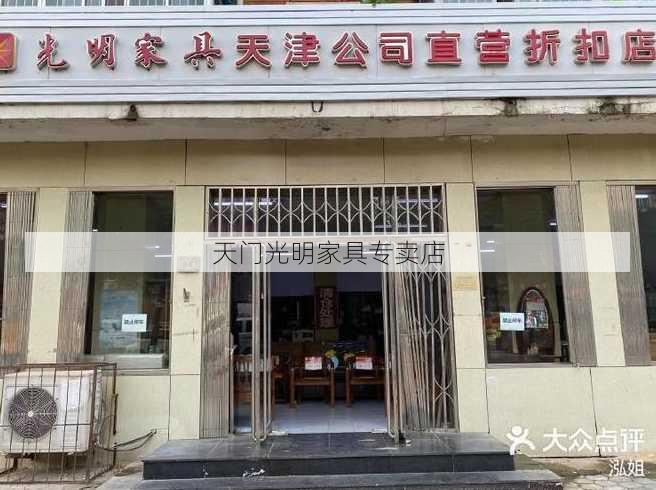 天门光明家具专卖店