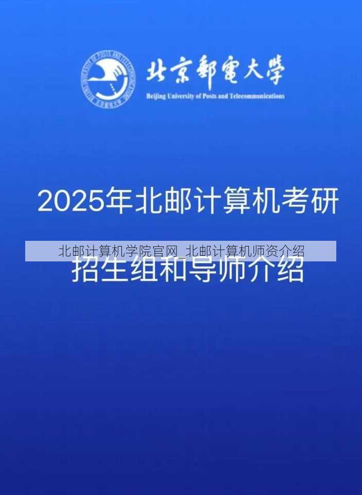 北邮计算机学院官网_北邮计算机师资介绍