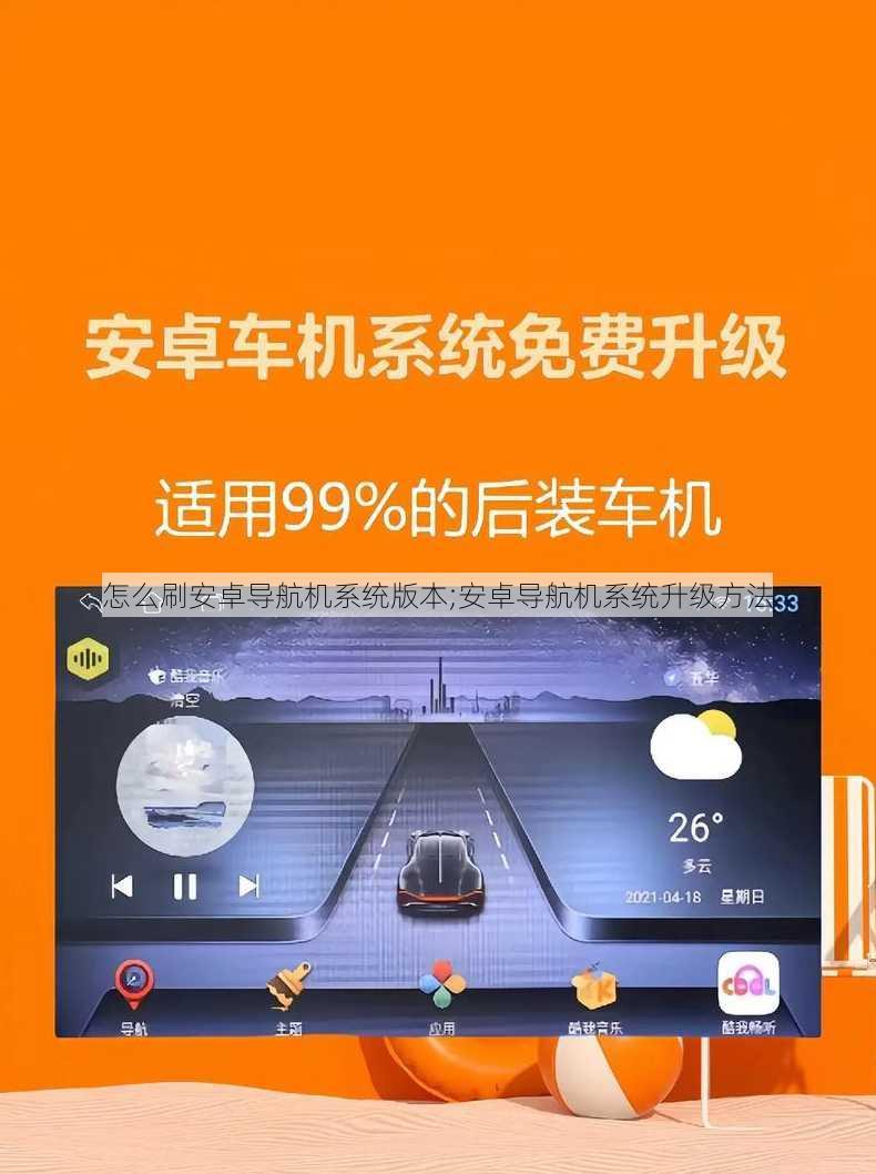 怎么刷安卓导航机系统版本;安卓导航机系统升级方法