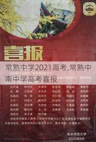 常熟中学2021高考,常熟中南中学高考喜报