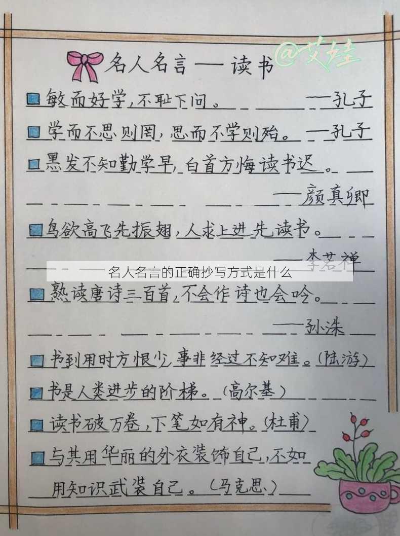 名人名言的正确抄写方式是什么