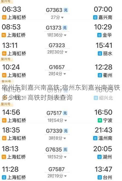 宿州东到嘉兴南高铁;宿州东到嘉兴南高铁多少钱：高铁时刻表查询
