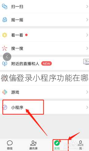 微信登录小程序功能在哪