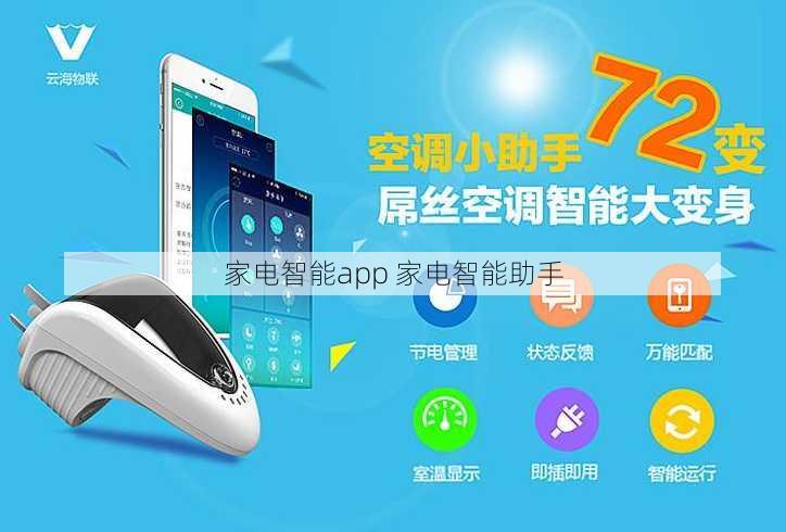 家电智能app 家电智能助手