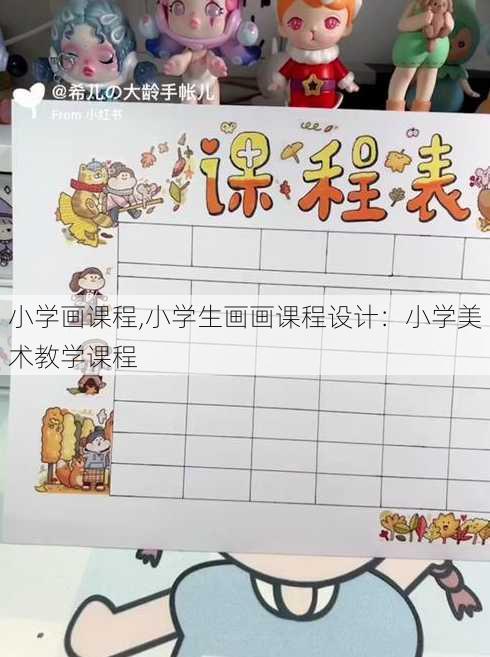 小学画课程,小学生画画课程设计：小学美术教学课程