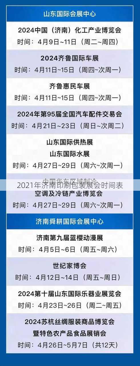 2021年济南印刷包装展会时间表