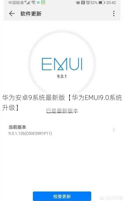 华为安卓9系统最新版【华为EMUI9.0系统升级】