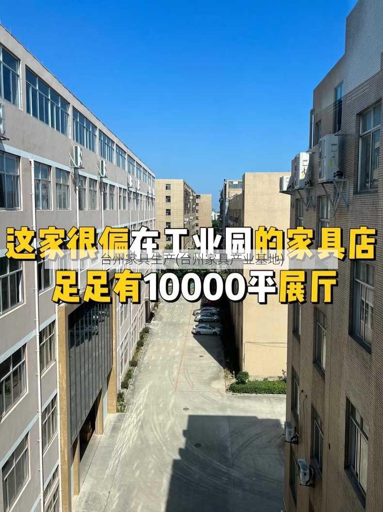 台州家具生产(台州家具产业基地)