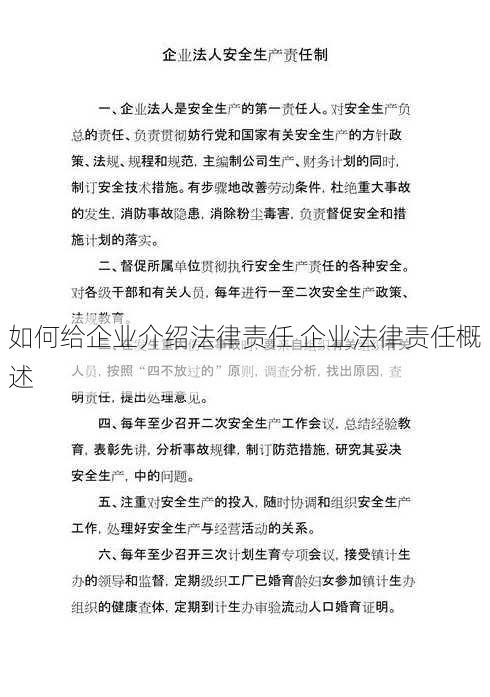 如何给企业介绍法律责任 企业法律责任概述